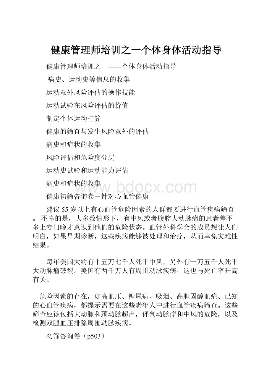 健康管理师培训之一个体身体活动指导.docx