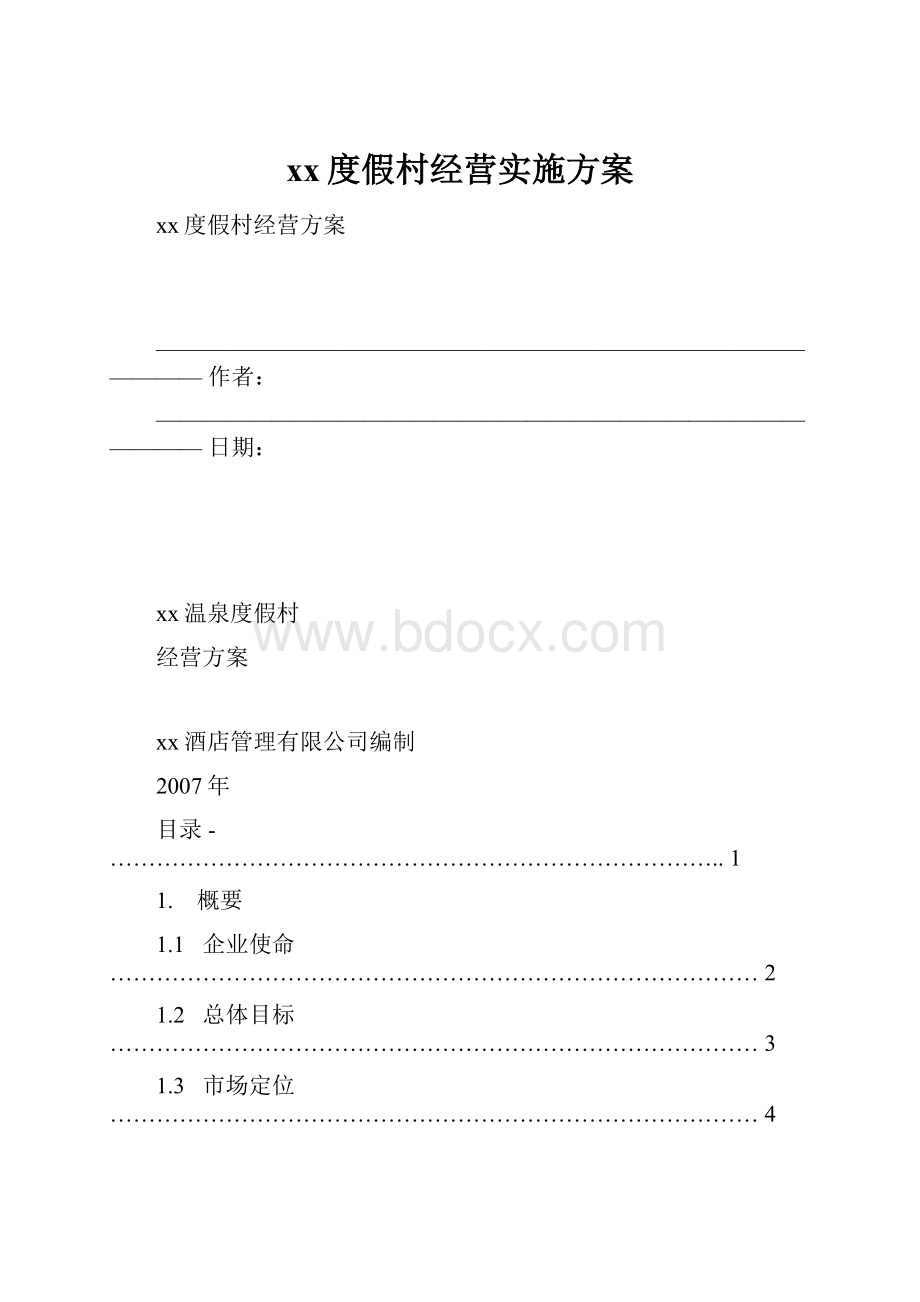 xx度假村经营实施方案.docx_第1页