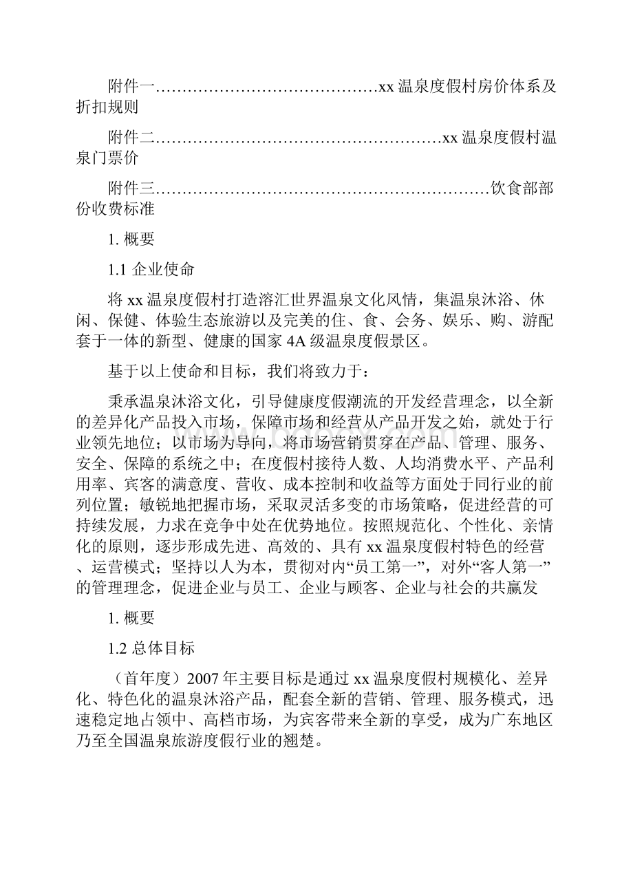 xx度假村经营实施方案.docx_第3页