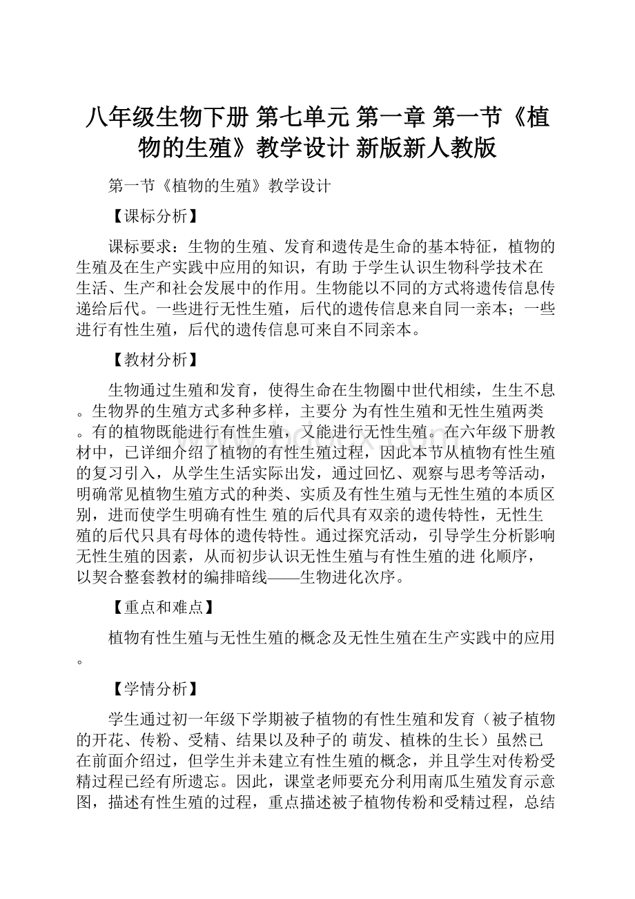 八年级生物下册 第七单元 第一章 第一节《植物的生殖》教学设计 新版新人教版.docx