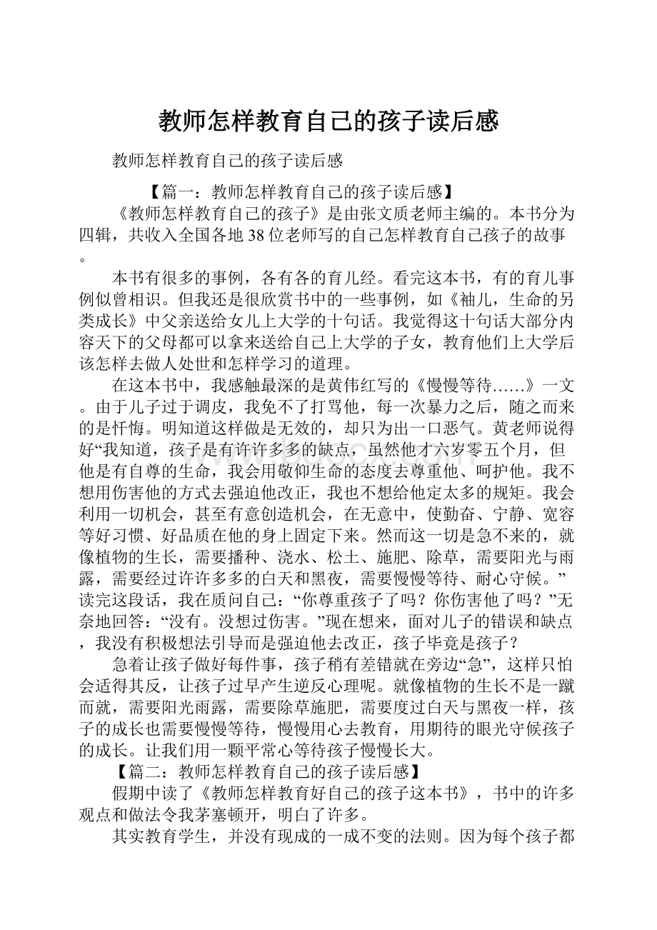 教师怎样教育自己的孩子读后感.docx