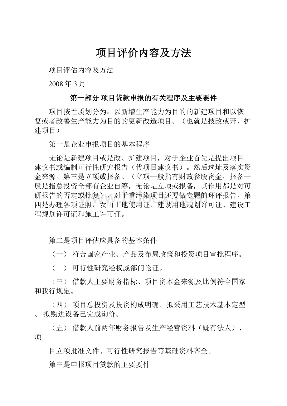 项目评价内容及方法.docx