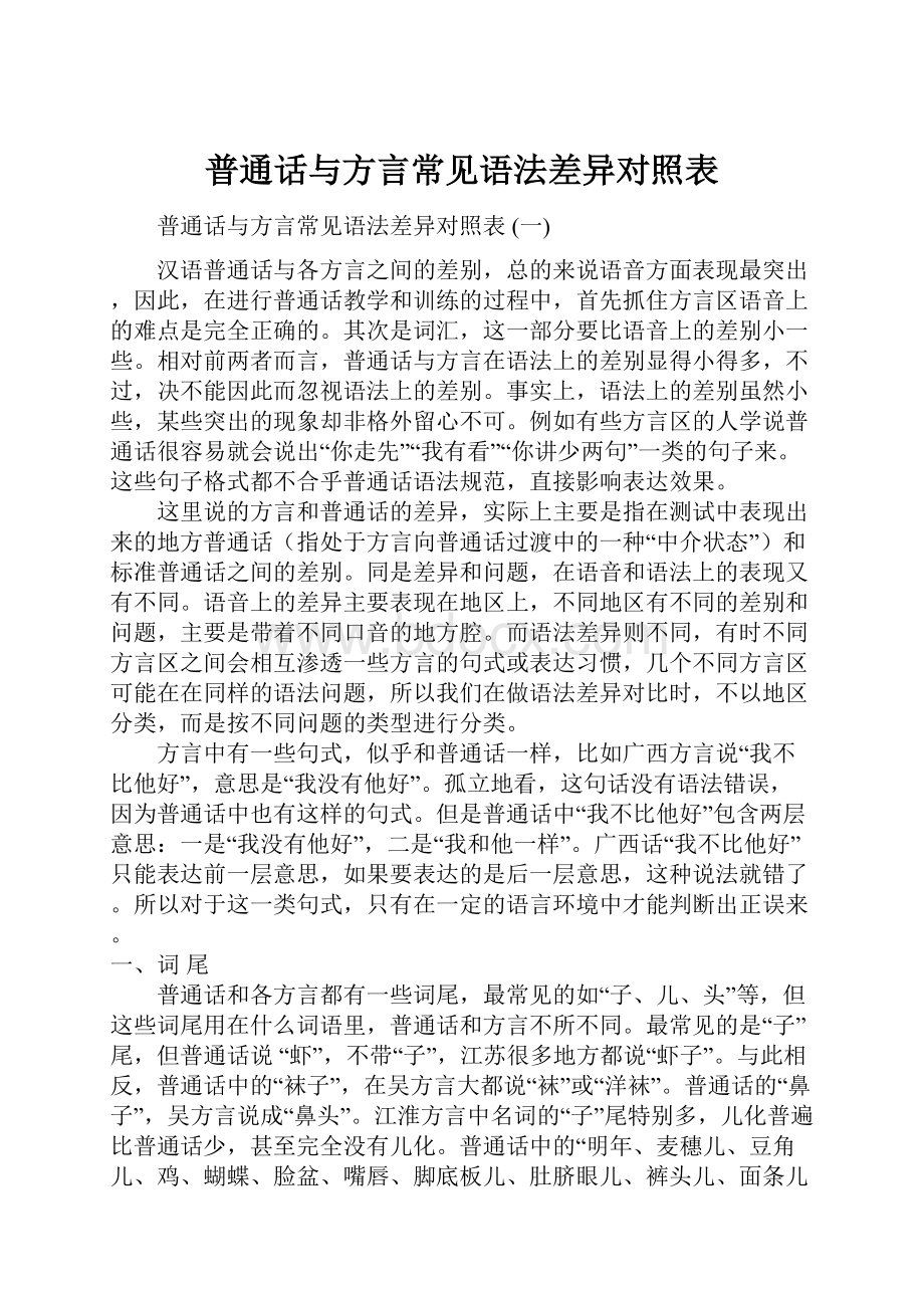 普通话与方言常见语法差异对照表.docx_第1页