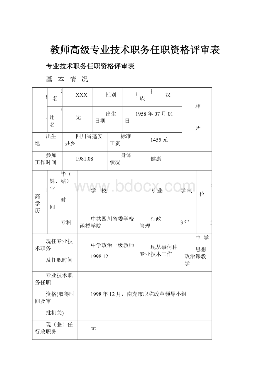 教师高级专业技术职务任职资格评审表.docx