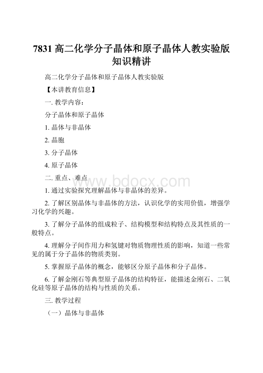 7831高二化学分子晶体和原子晶体人教实验版知识精讲.docx_第1页