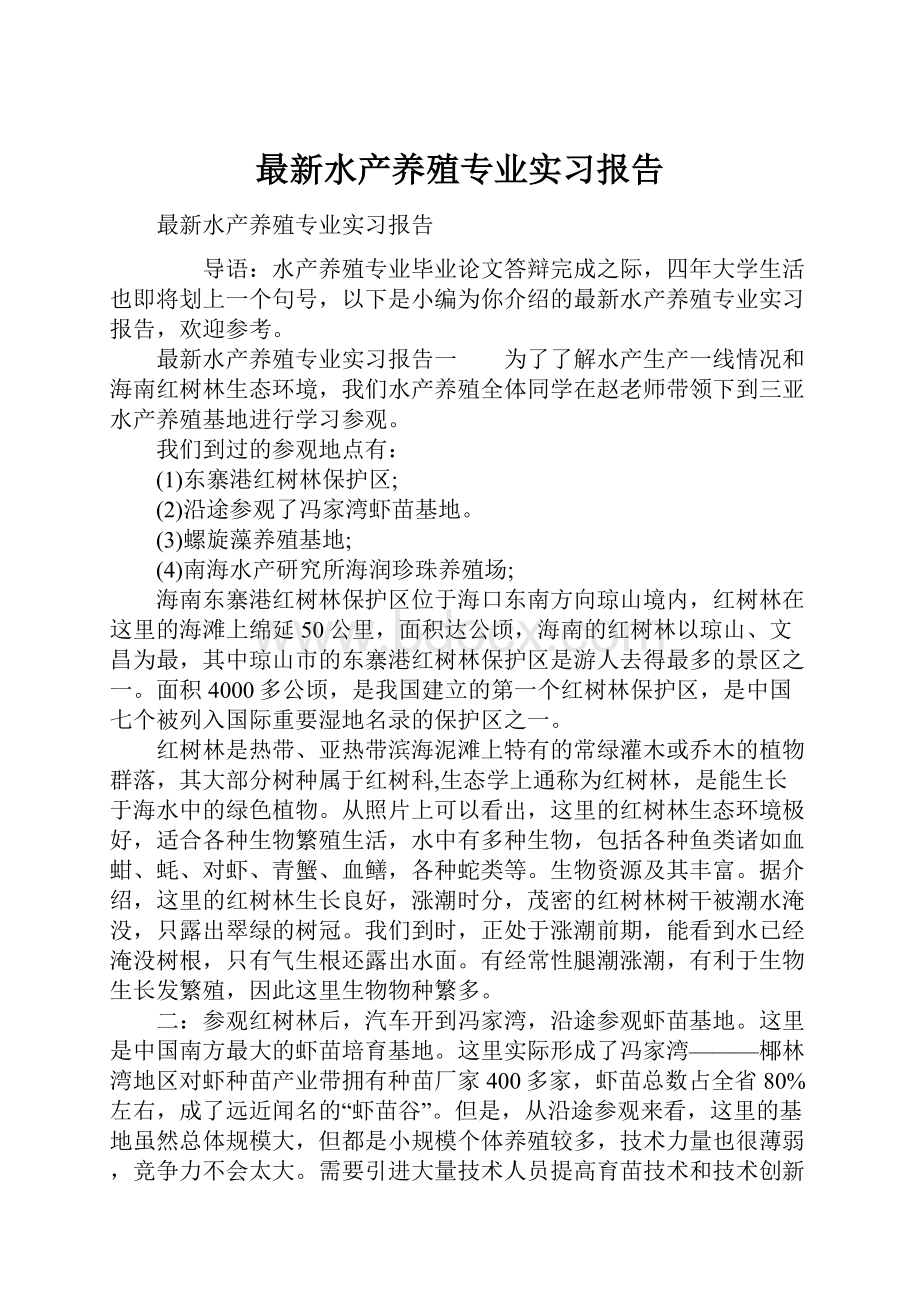 最新水产养殖专业实习报告.docx_第1页