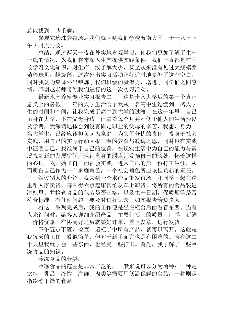 最新水产养殖专业实习报告.docx_第3页