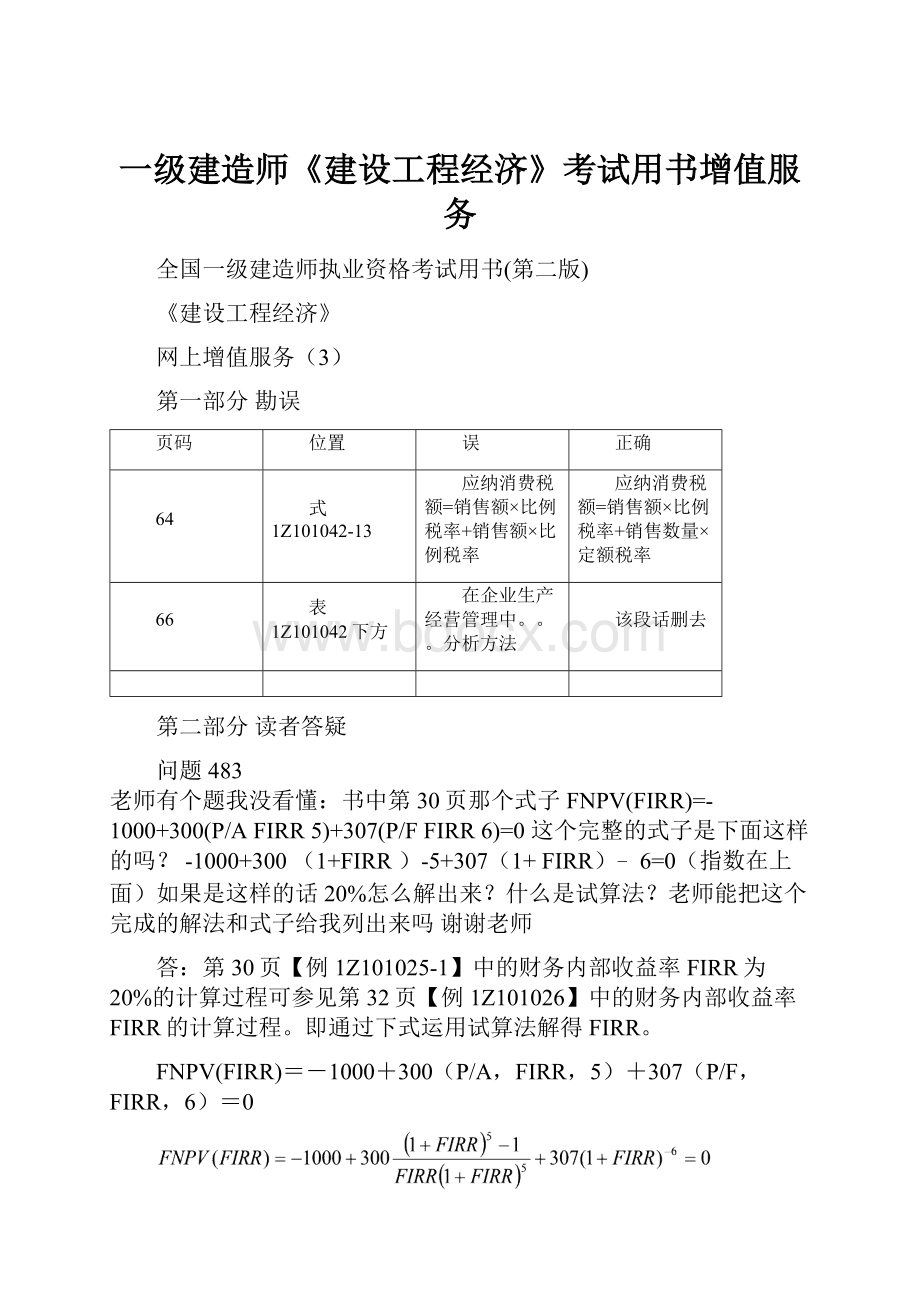 一级建造师《建设工程经济》考试用书增值服务.docx