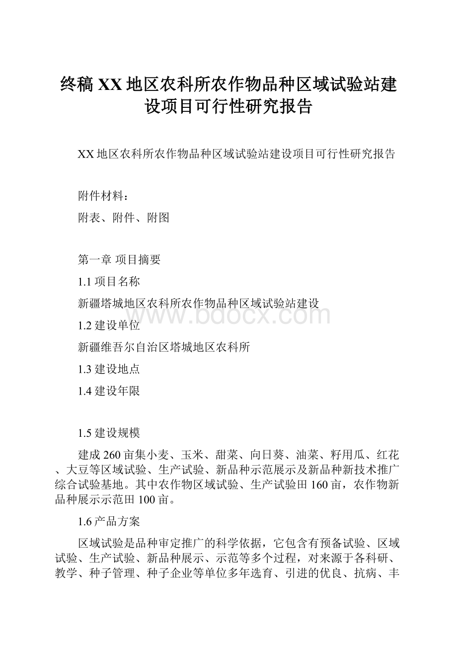 终稿XX地区农科所农作物品种区域试验站建设项目可行性研究报告.docx