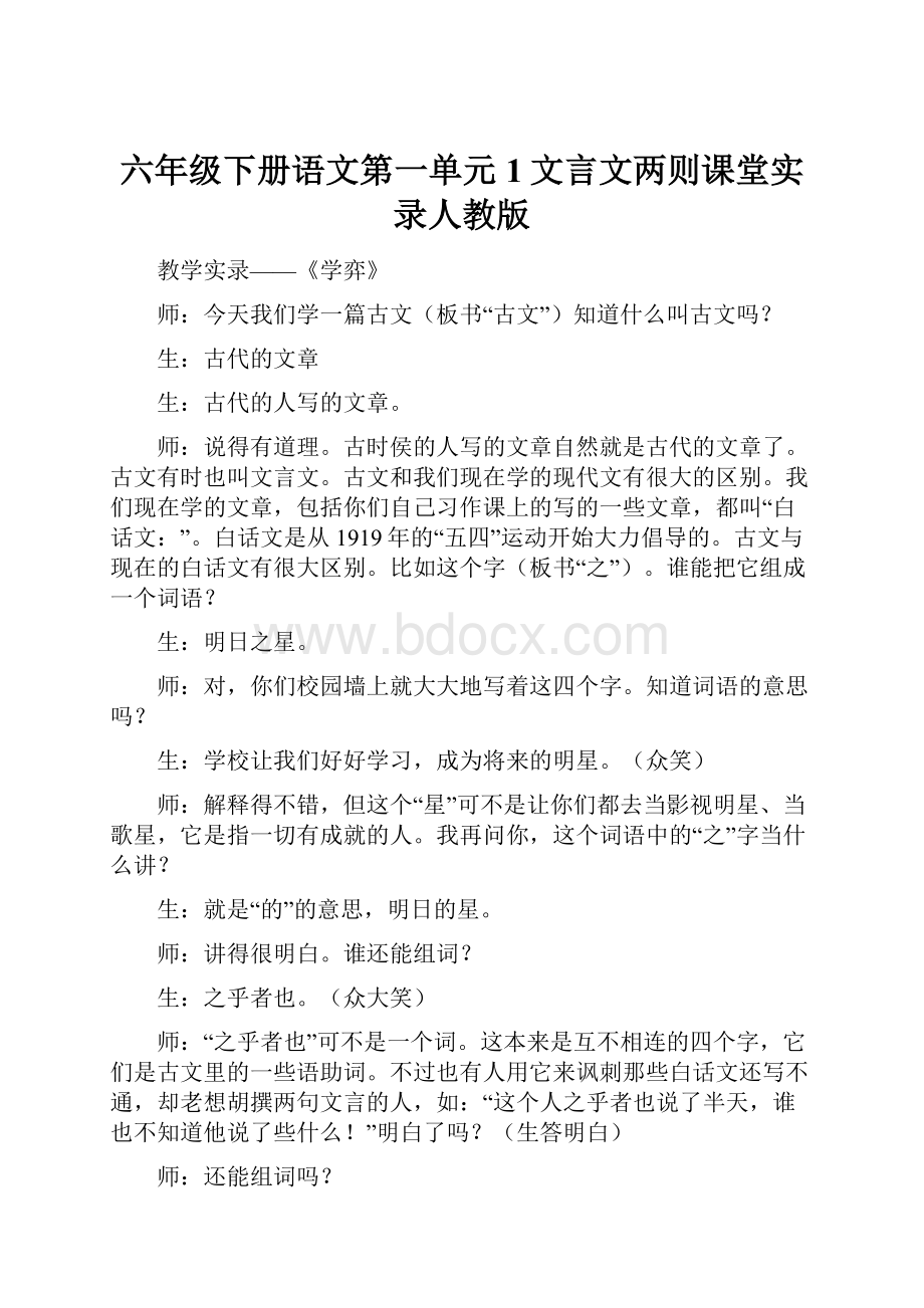 六年级下册语文第一单元1文言文两则课堂实录人教版.docx_第1页