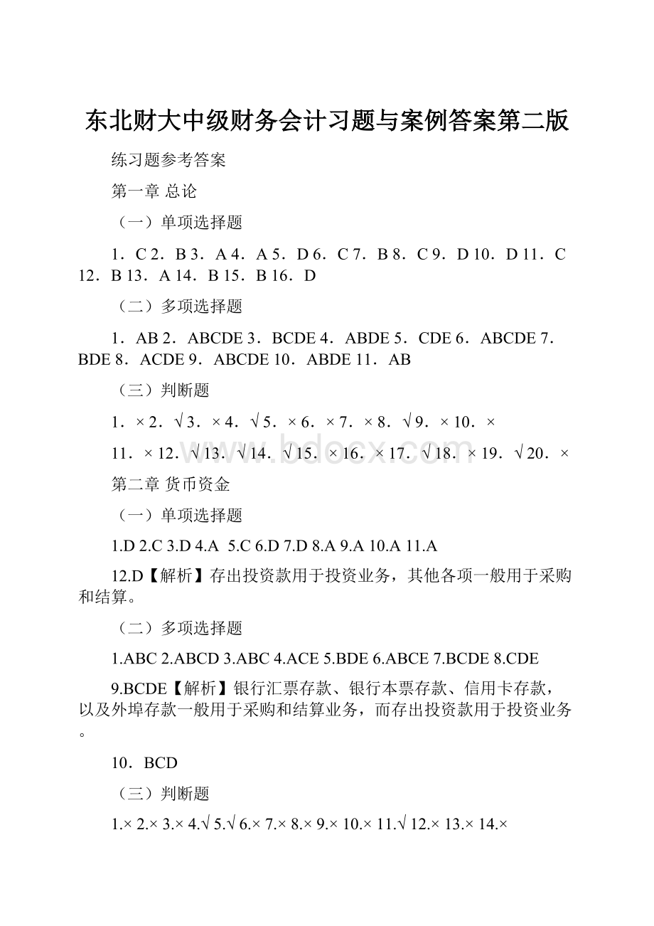 东北财大中级财务会计习题与案例答案第二版.docx_第1页