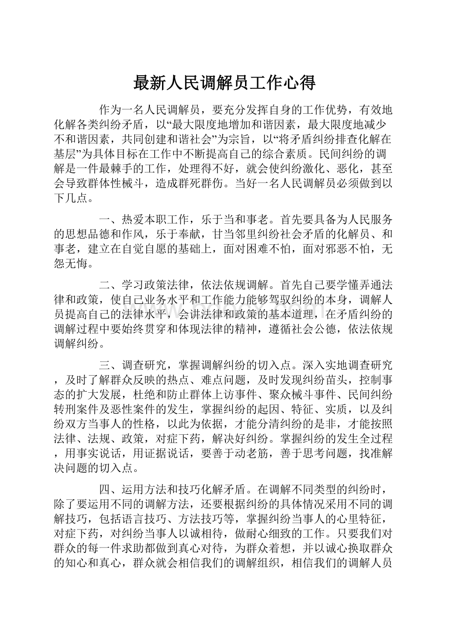 最新人民调解员工作心得.docx_第1页