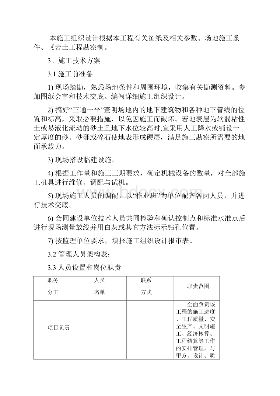 强烈推荐施工勘察项目施工组织设计.docx_第3页