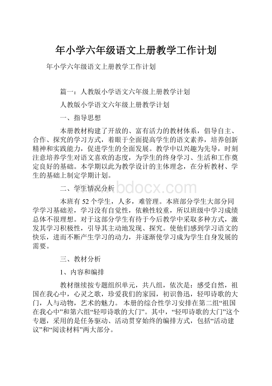 年小学六年级语文上册教学工作计划.docx_第1页