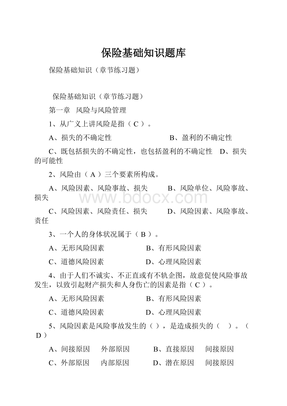 保险基础知识题库.docx