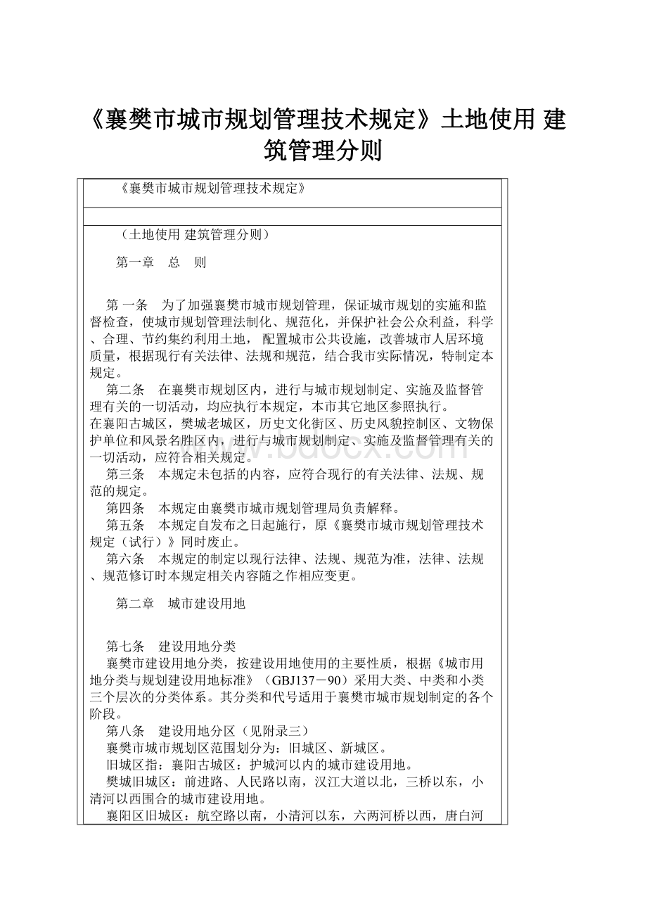 《襄樊市城市规划管理技术规定》土地使用 建筑管理分则.docx_第1页