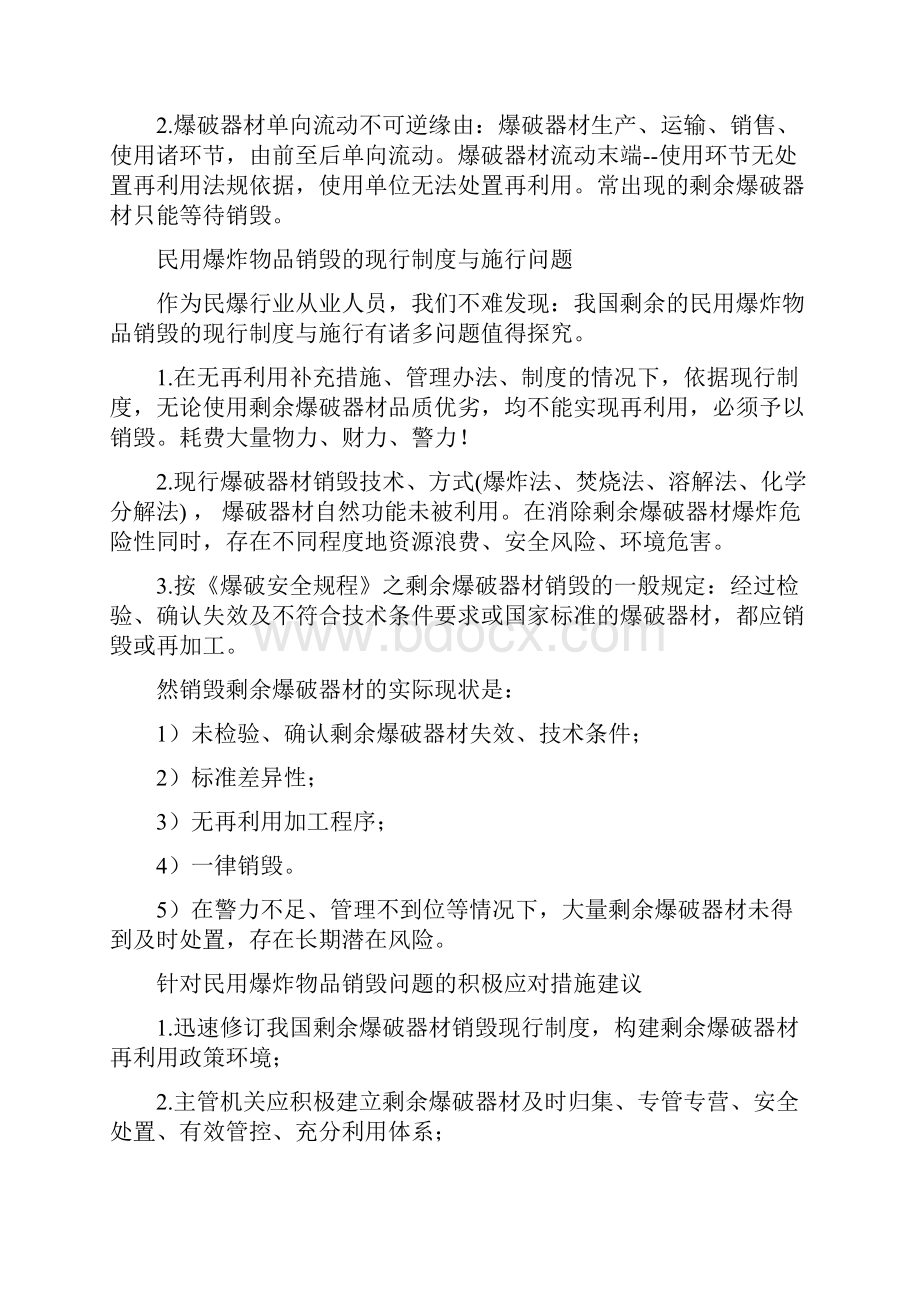 我国报废爆破器材销毁现行制度的弊病与应对措施.docx_第3页