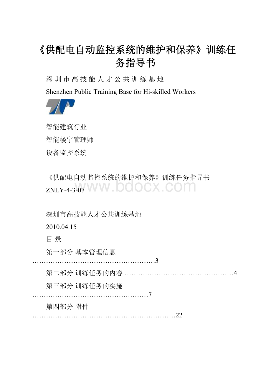 《供配电自动监控系统的维护和保养》训练任务指导书.docx