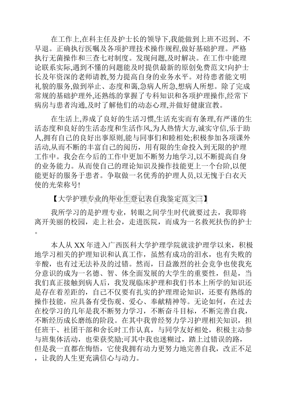 大学毕业生登记表自我鉴定护理专业的.docx_第3页