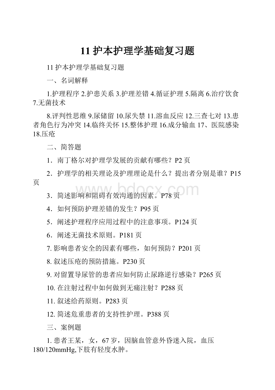 11护本护理学基础复习题.docx_第1页