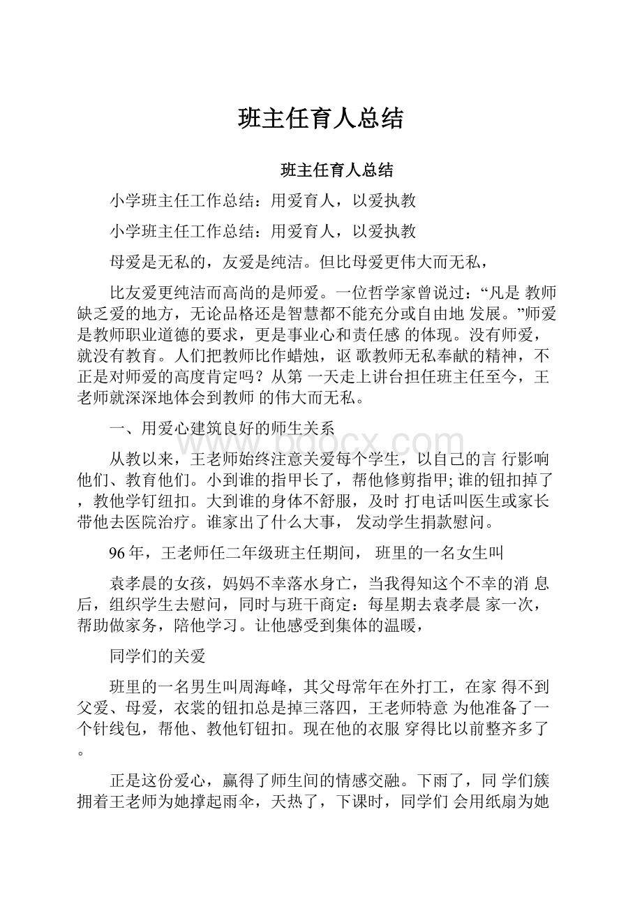 班主任育人总结.docx