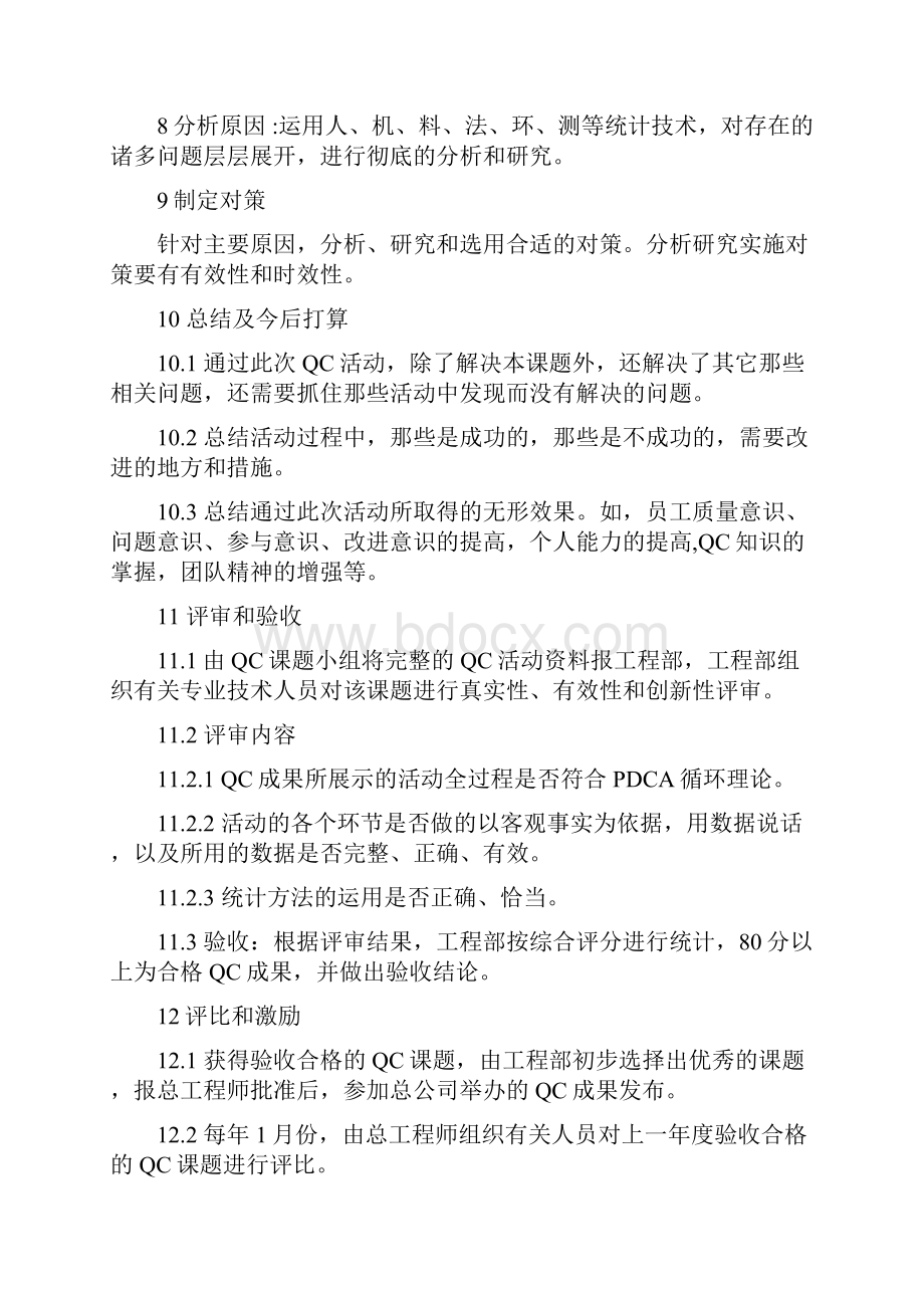 QC活动管理制度项目部1doc.docx_第2页