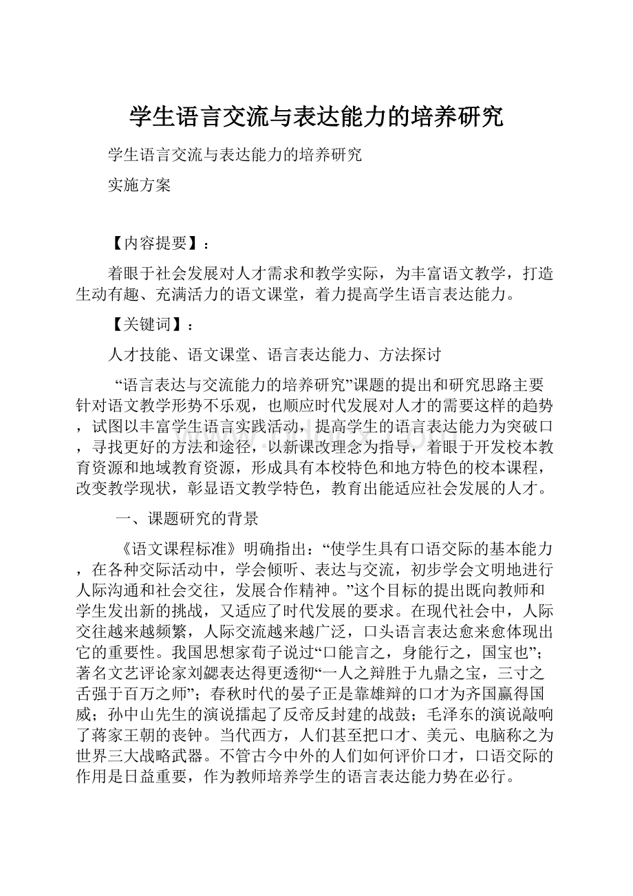 学生语言交流与表达能力的培养研究.docx