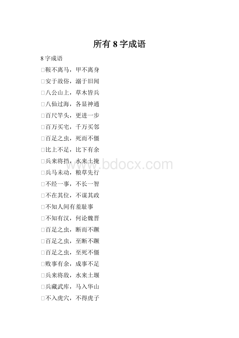 所有8字成语.docx_第1页