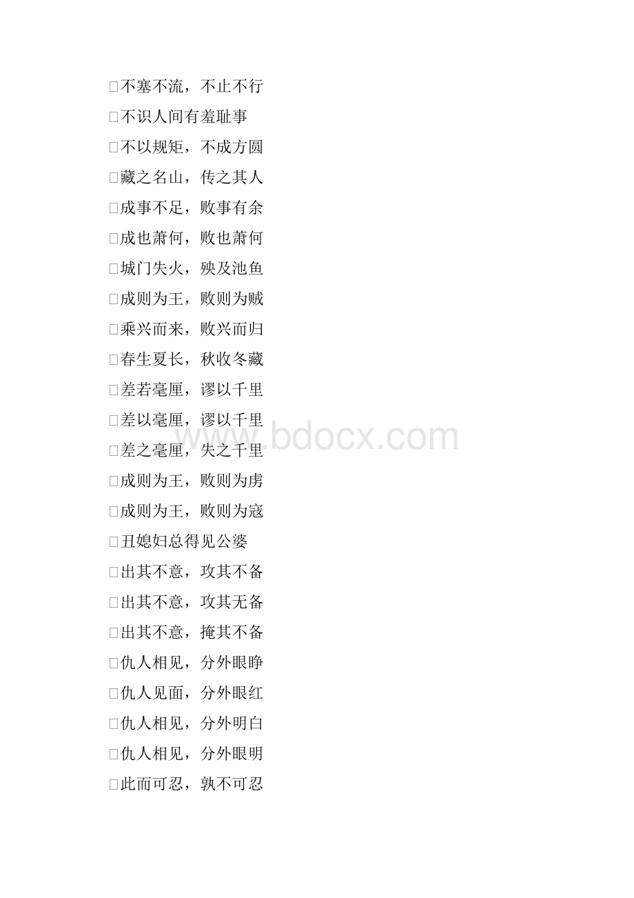 所有8字成语.docx_第2页