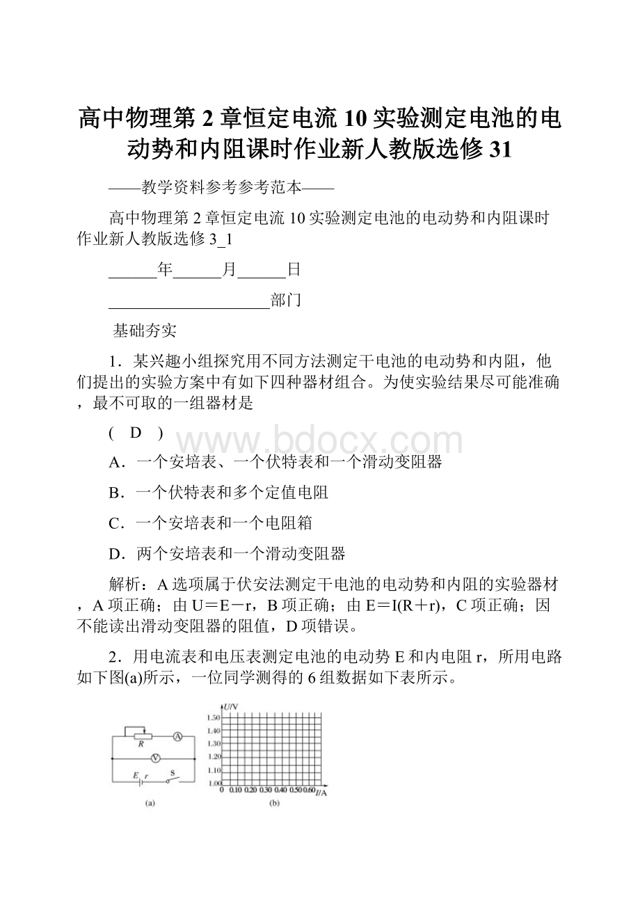 高中物理第2章恒定电流10实验测定电池的电动势和内阻课时作业新人教版选修31.docx_第1页