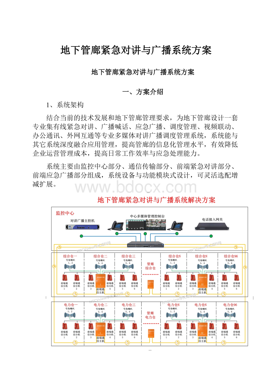 地下管廊紧急对讲与广播系统方案.docx_第1页