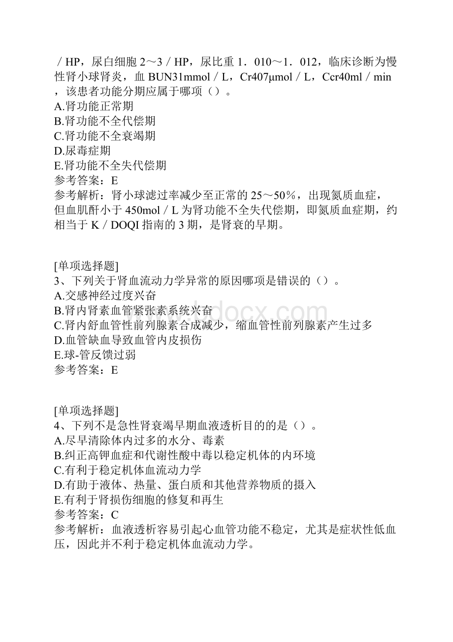 肾功能衰竭肾功能不全试题.docx_第2页