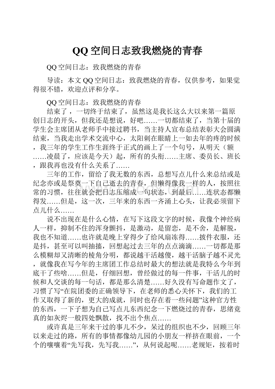 QQ空间日志致我燃烧的青春.docx_第1页