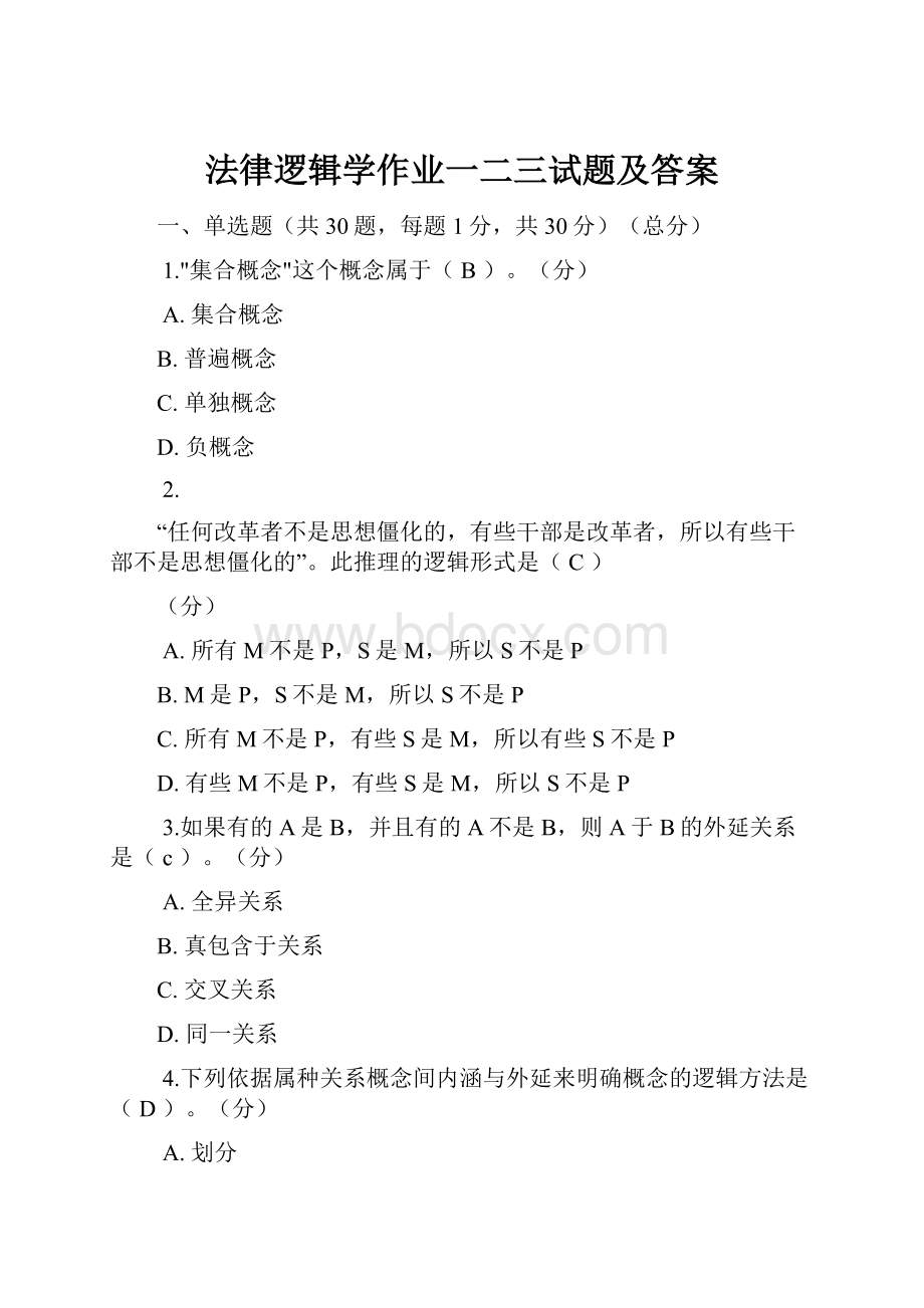 法律逻辑学作业一二三试题及答案.docx_第1页