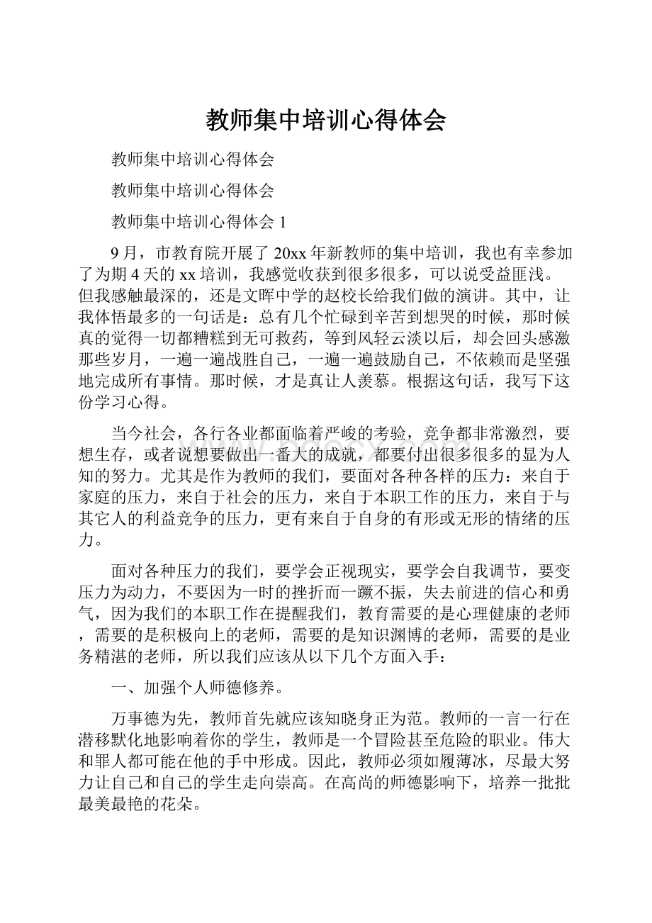 教师集中培训心得体会.docx_第1页