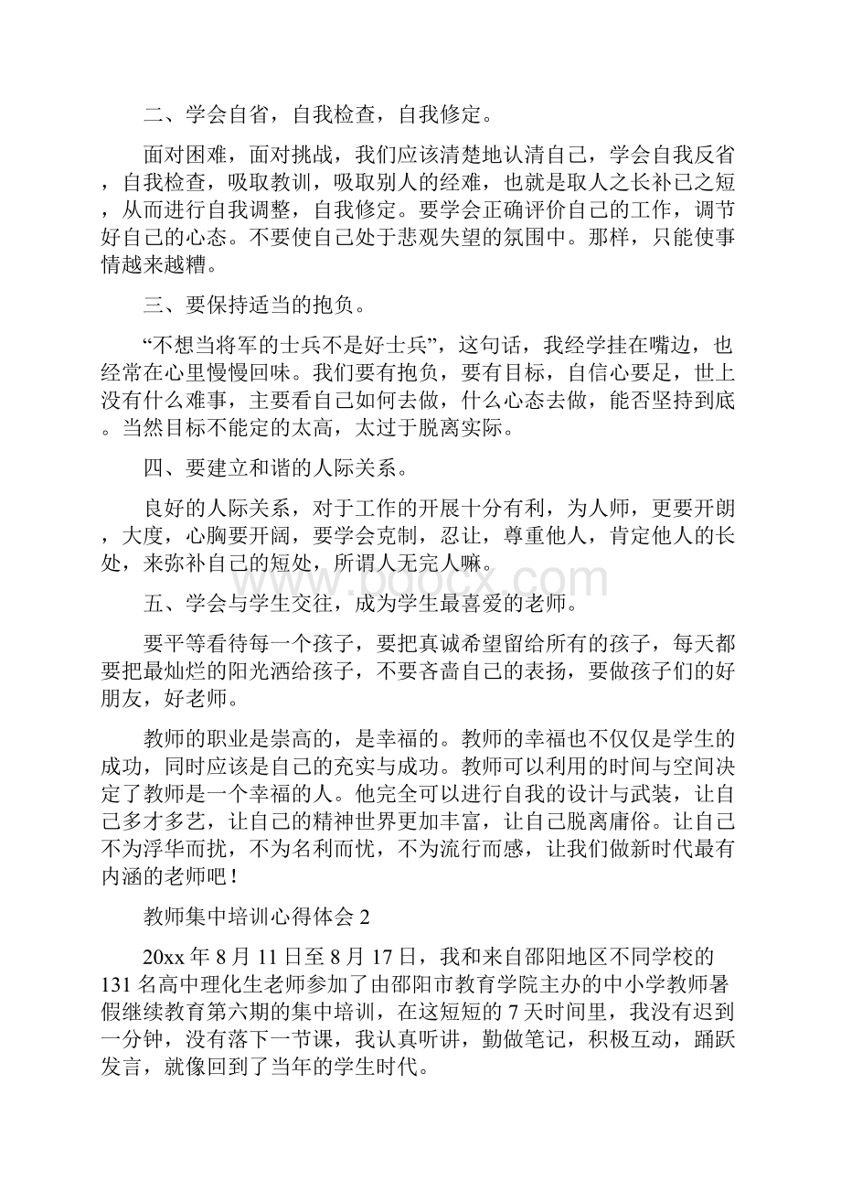 教师集中培训心得体会.docx_第2页