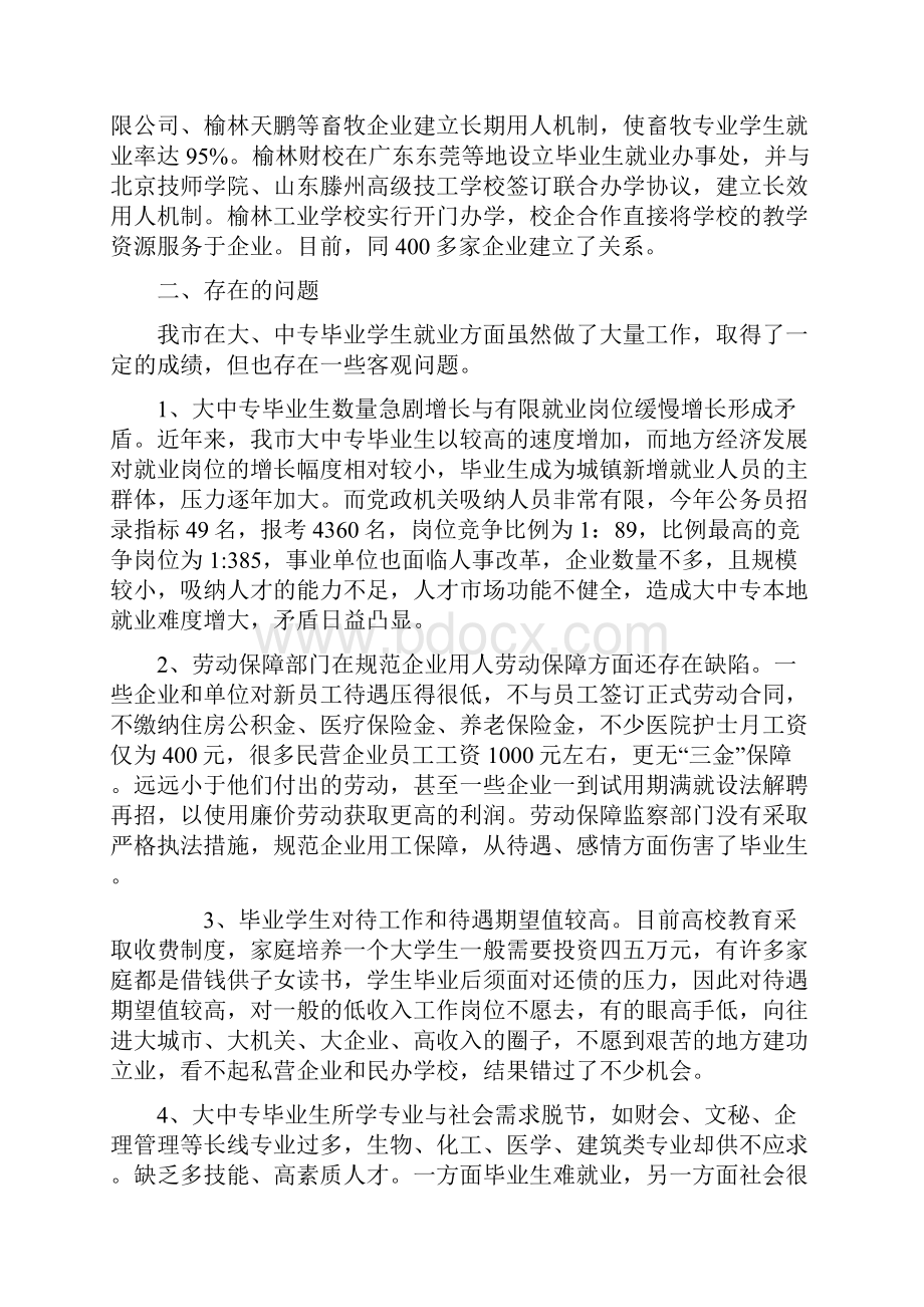 关于我市大中专毕业生就业情况的调研报告.docx_第3页