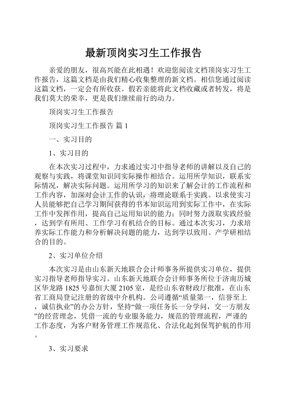 最新顶岗实习生工作报告.docx_第1页