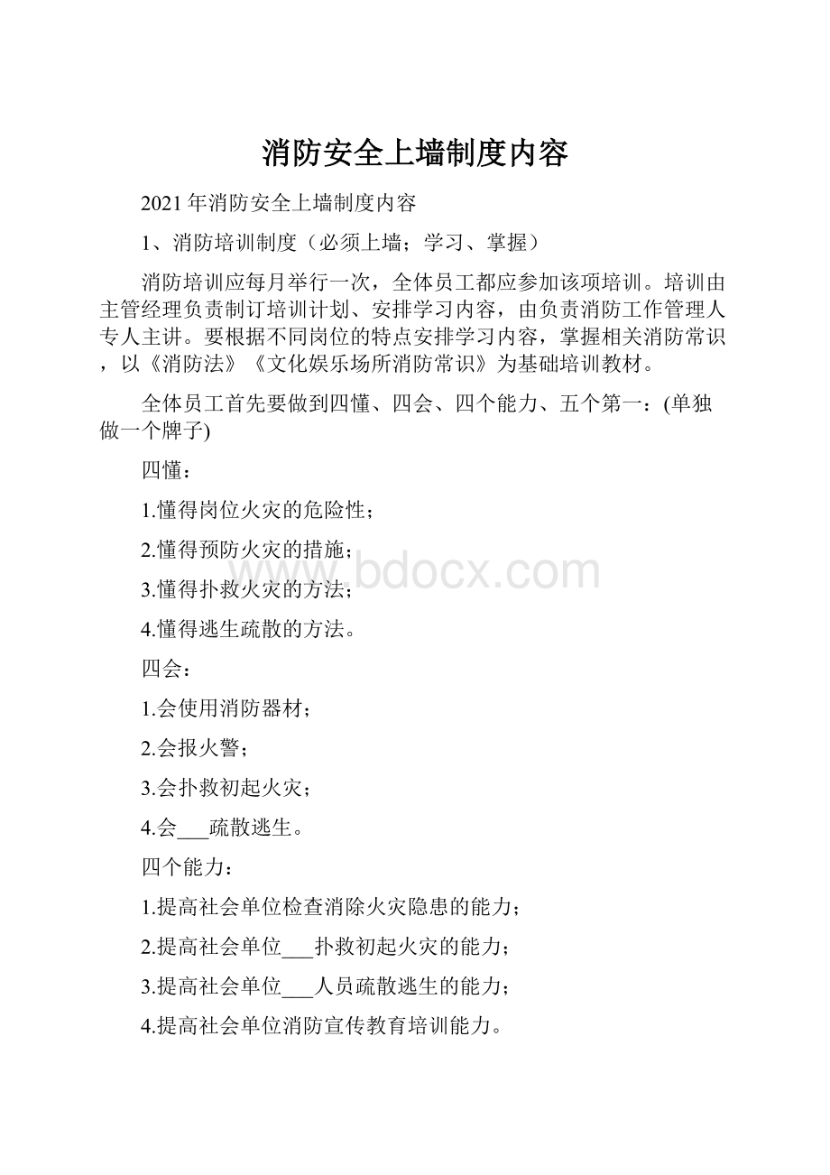 消防安全上墙制度内容.docx