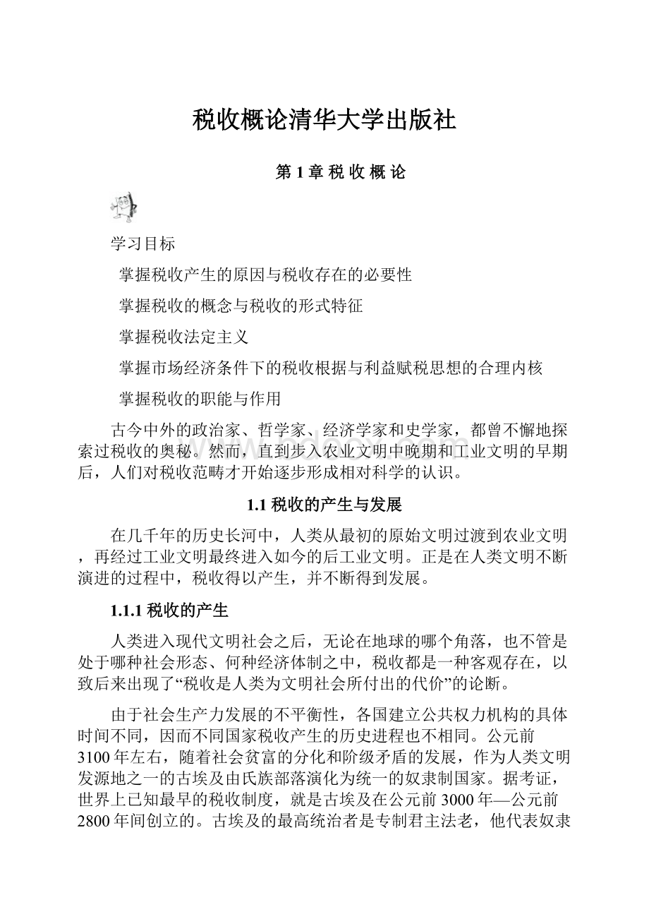 税收概论清华大学出版社.docx_第1页