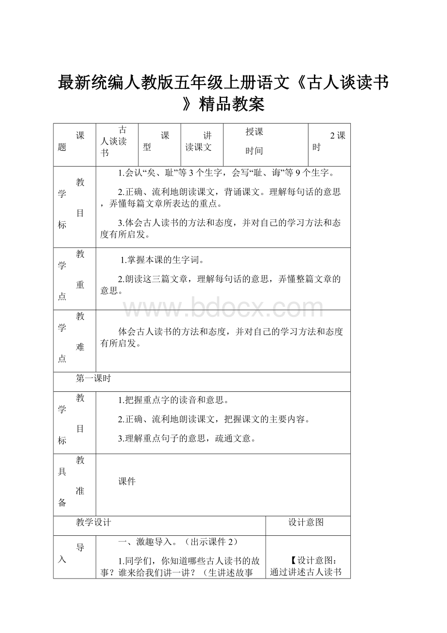 最新统编人教版五年级上册语文《古人谈读书》精品教案.docx_第1页