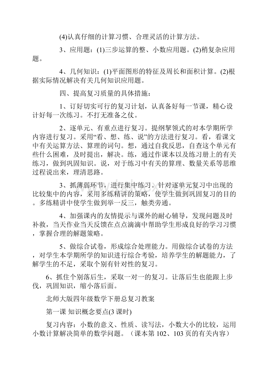 北师大版四年级下数学总复习计划和教案.docx_第2页