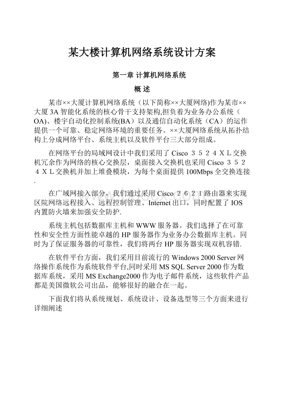 某大楼计算机网络系统设计方案.docx_第1页