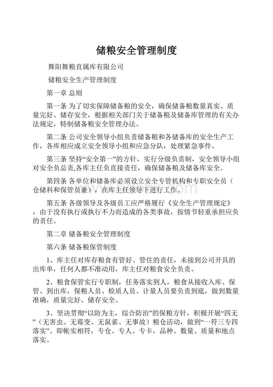 储粮安全管理制度.docx_第1页