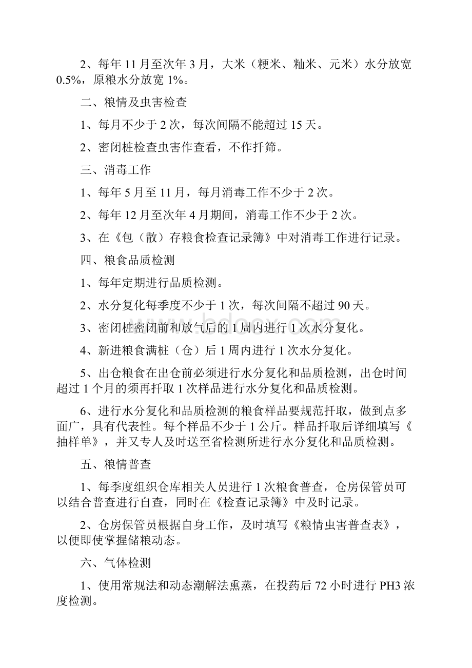 储粮安全管理制度.docx_第3页