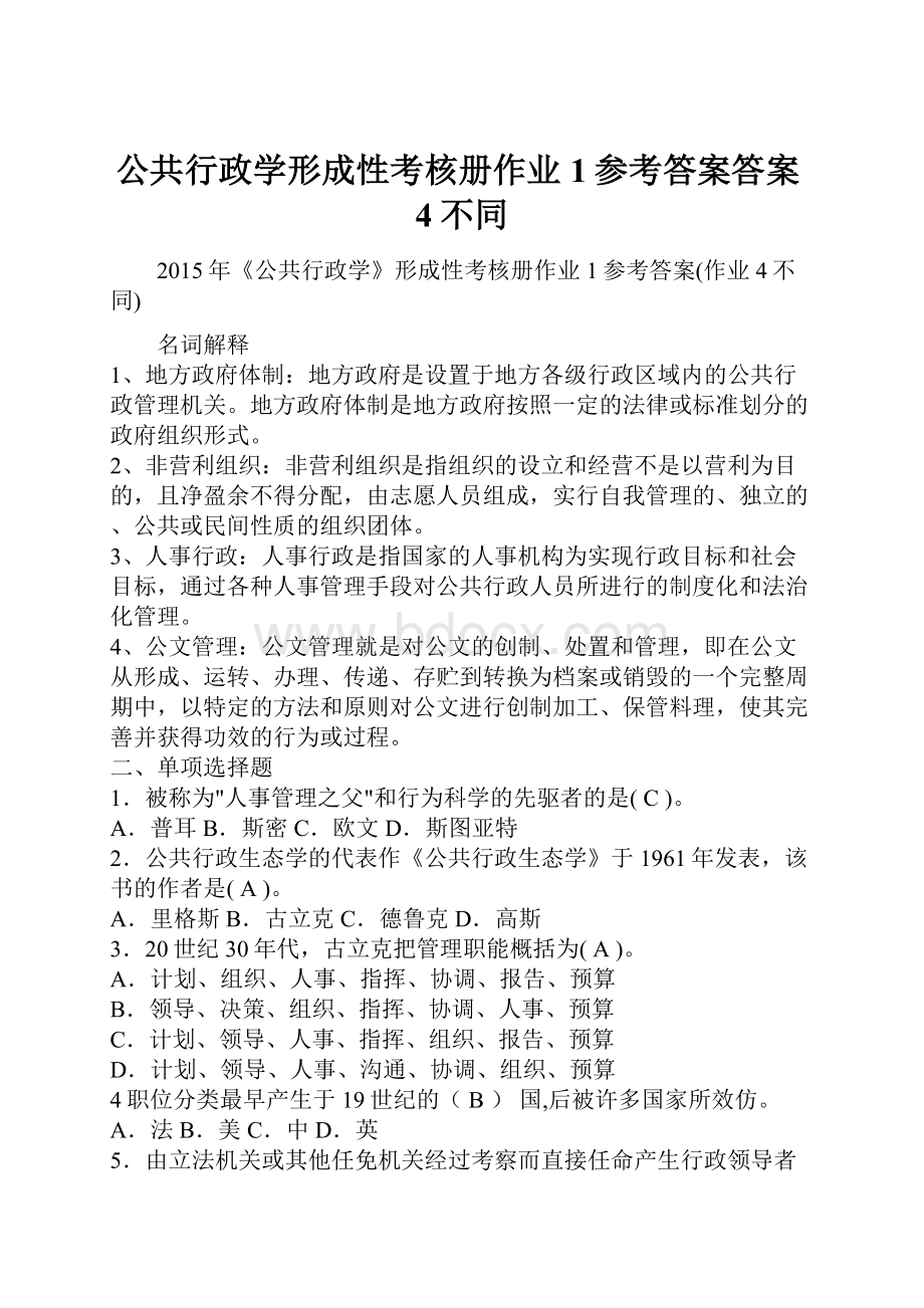 公共行政学形成性考核册作业1参考答案答案4不同.docx_第1页