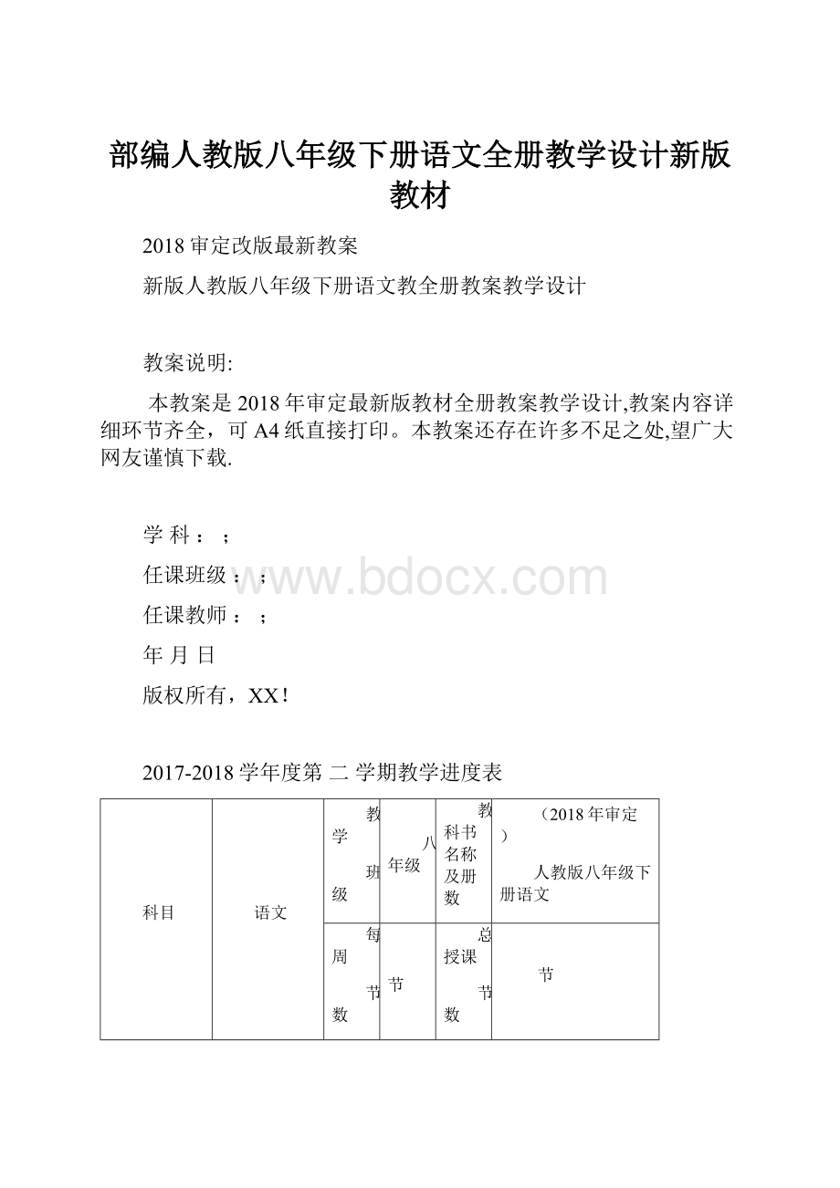 部编人教版八年级下册语文全册教学设计新版教材.docx