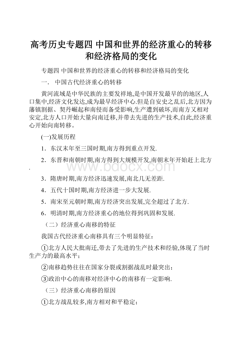 高考历史专题四 中国和世界的经济重心的转移和经济格局的变化.docx_第1页