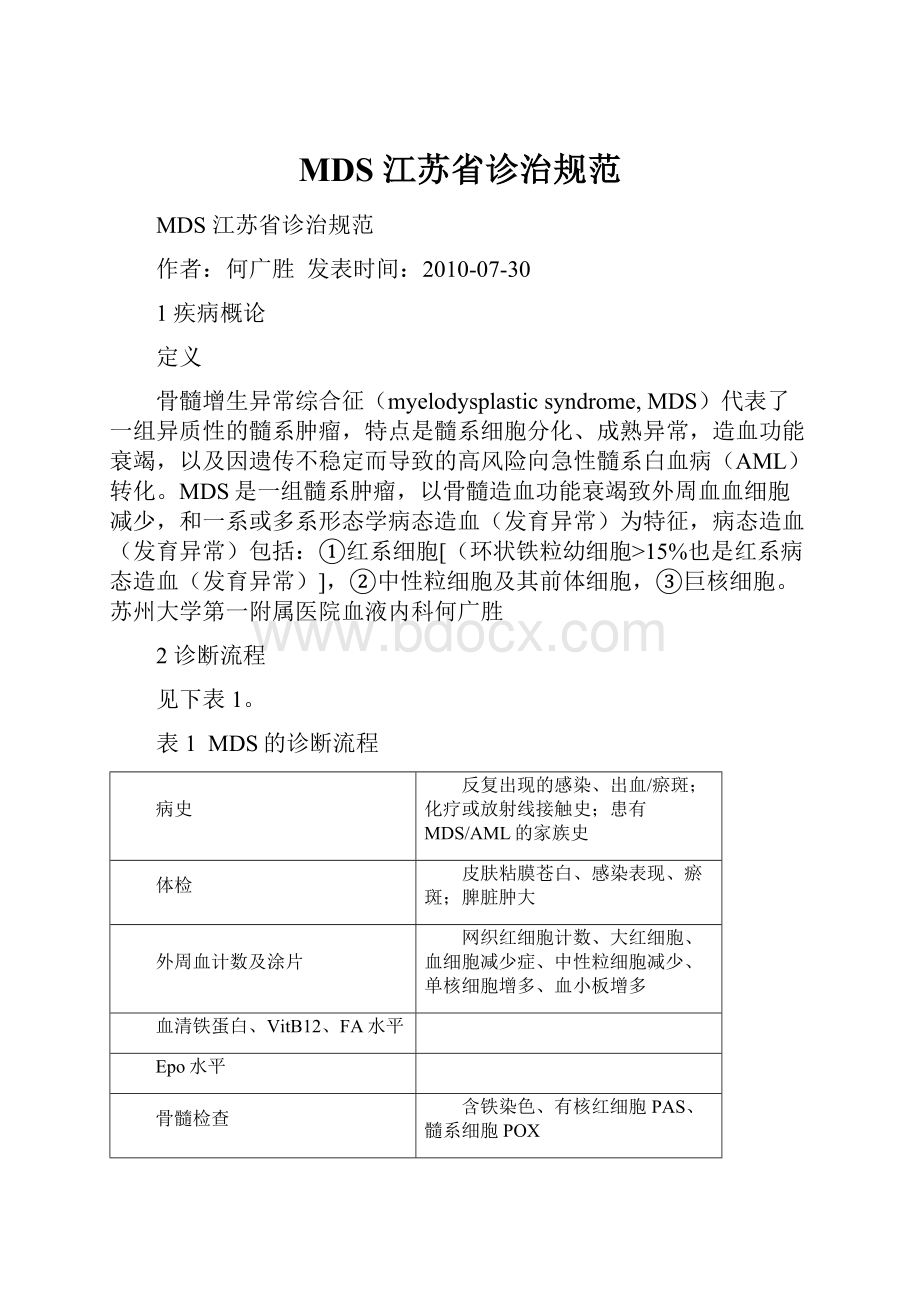 MDS 江苏省诊治规范.docx_第1页