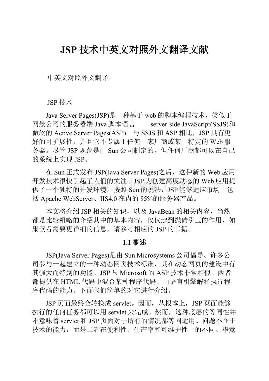 JSP技术中英文对照外文翻译文献.docx